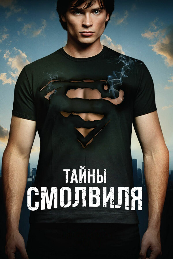 Тайны Смолвиля 2001 постер